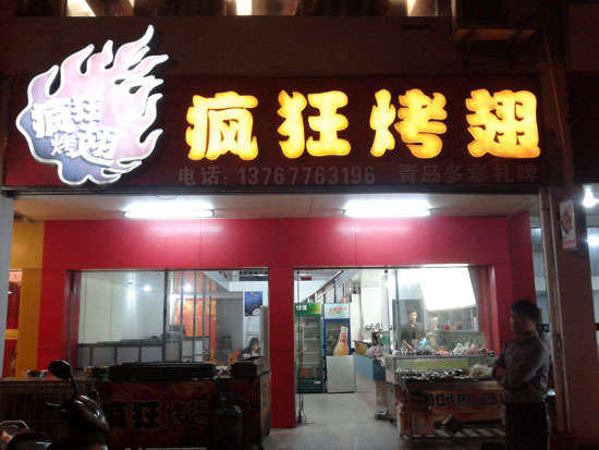忻州烤翅培训